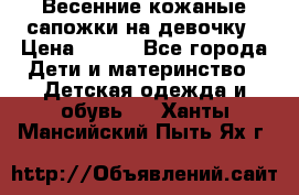 Весенние кожаные сапожки на девочку › Цена ­ 400 - Все города Дети и материнство » Детская одежда и обувь   . Ханты-Мансийский,Пыть-Ях г.